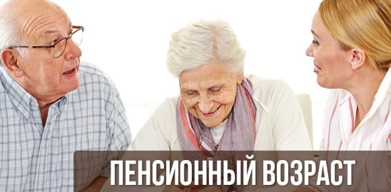 Пенсионный возраст в России