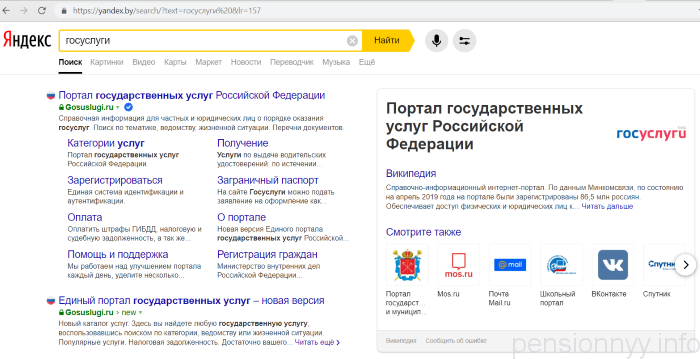 Поиск сайта Госуслуг через Яндекс
